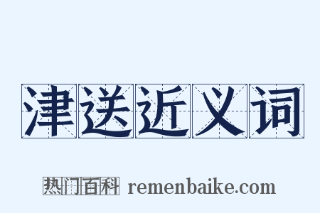 津送近义词是什么意思的图片
